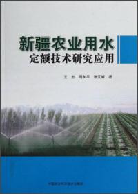 新疆农业用水定额技术研究应用