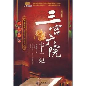 三宫六院七十二妃：飞龙卷5（修订足本）