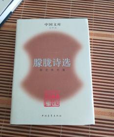 朦胧诗选 精装 中国文库 文学类（本书为中国青年出版社全新出版）