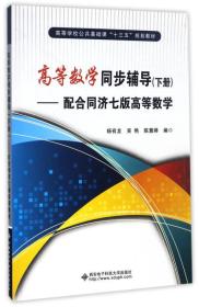 二手高等数学同步辅导下册：配合同济七版高等数学 杨有龙 吴艳