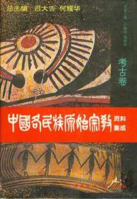 中国各民族原始宗教资料集成（考古卷+土家族卷 瑶族卷 壮族卷 黎族卷+彝族卷·白族卷·基诺族卷+傣族卷·哈尼族卷·景颇族卷·孟-高棉语族群体卷·普米族卷·珞巴族卷·阿昌族卷+鄂伦春族卷·鄂温克族卷·赫哲族卷·达斡尔族卷·锡伯族卷·满族卷·蒙古族卷）【精装】5本合售