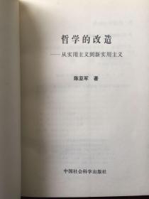 哲学的改造：从实用主义到新实用主义