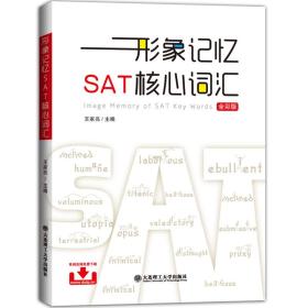 形象记忆SAT核心词汇(全彩版）