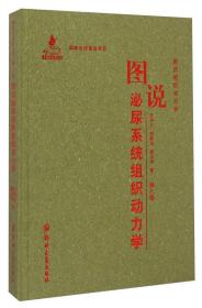 图说组织动力学：图说泌尿系统组织动力学（第八卷）