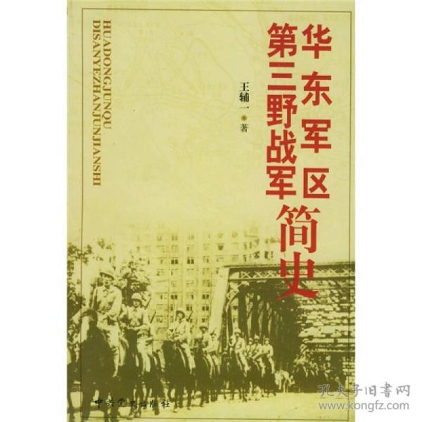 华东军区：第三野战军简史