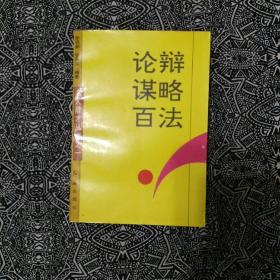 《论辩谋略百法》张在新等著，红旗出版社1995年7月1版2印，印数2万册，317页20万字。