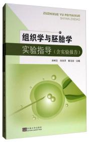 组织学与胚胎学实验指导