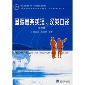 普通高等教育“十一五”国家级规划教材·国际商务英汉：汉英口译（第2版）