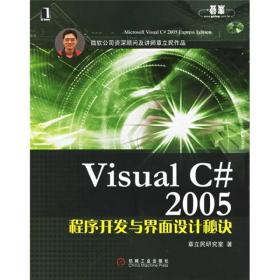 Visual C# 2005程序开发与界面设计秘诀