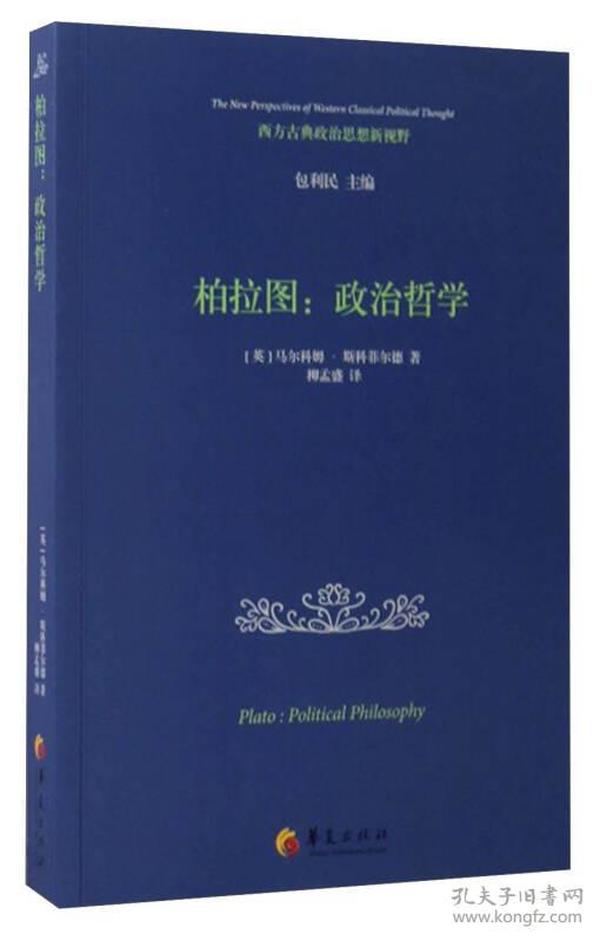 西方古典政治思想新视野 柏拉图：政治哲学