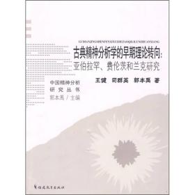 古典精神分析学的早期理论转向：亚伯拉罕、费伦茨和兰克研究