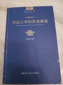 形而上学的历史演变.