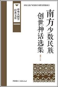 中华大国学经典文库：南方少数民族 创世神话选集