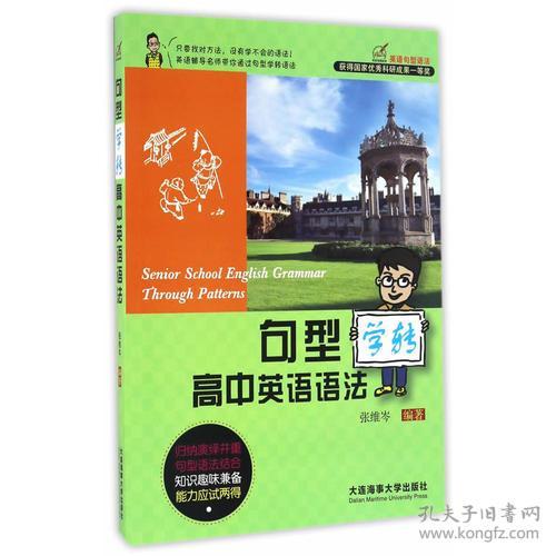 句型学转高中英语语法9787563233878