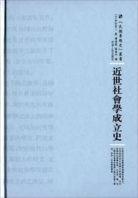 民国专题史:近世社会学成立史