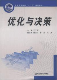 优化与决策/普通高等教育“十二五”规划教材