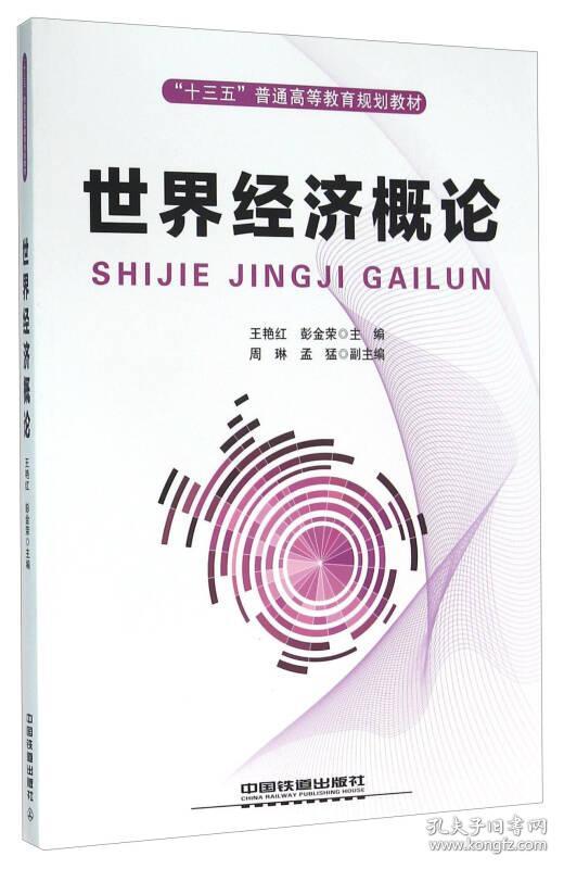 “十三五”规划教材 世界经济概论