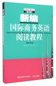 新编国际商务英语阅读教程