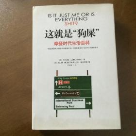 这就是“狗屎”:摩登时代生活百科（精装）