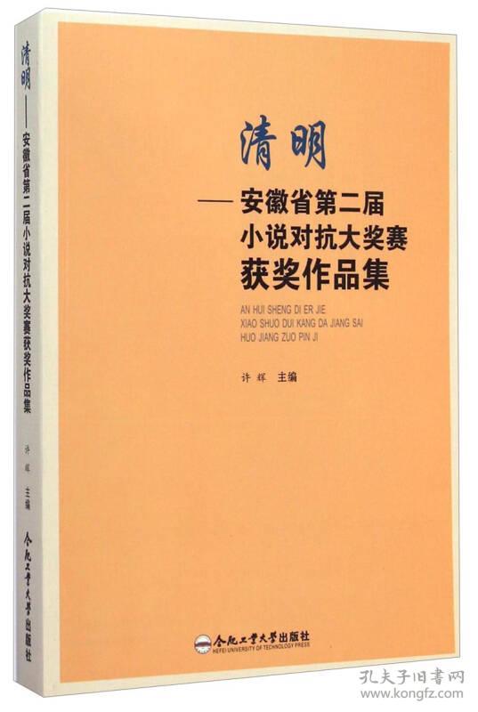 清明：安徽省第二届小说对抗大奖赛获奖作品