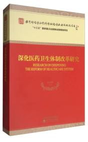 深化医药卫生体制改革研究