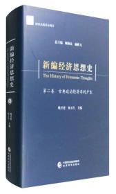 新编经济思想史（第二卷）--古典政治经济学的产生