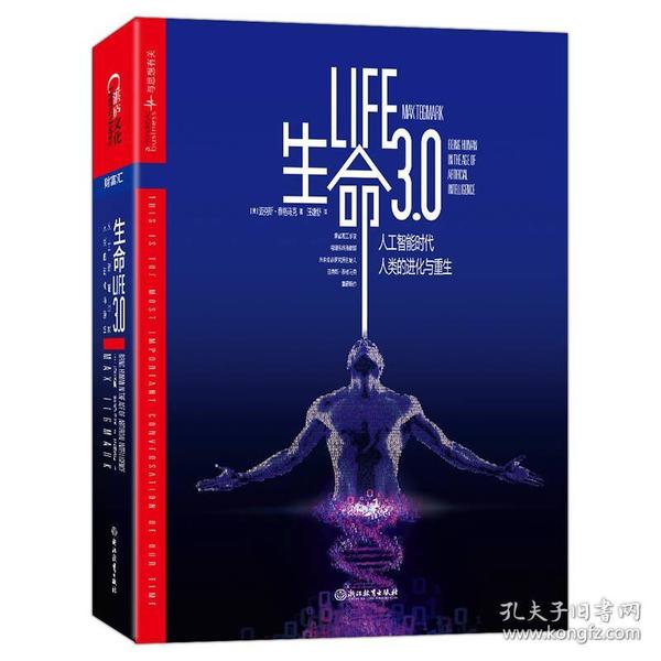 《生命3.0》：人工智能时代，人类的进化与重生