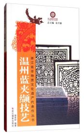 【正版现货，一版一印】温州蓝夹缬技艺/浙江省非物质文化遗产代表作丛书