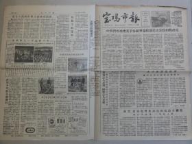 宝鸡市报（1958年 第216期）自我改造大跃进、新秦机器厂复员军人等内容