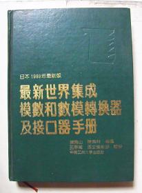 最新世界集成模数和数模转换器及接口器手册（日本1989年最新版）