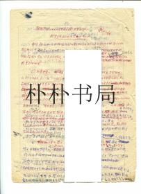 【稀缺名人档案材料】国际著名地球物理学家、中国科学院地球物理研究所副研究员、中国地球物理学会第三届副理事长、中国空间科学学会、中国气象学会理事、中国干旱和农业气象研究的创始人之一朱岗昆交代“罪行”材料之八 《检查交代自己的入党动机问题》一份 共3面 总2页