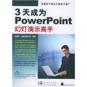 3天成为PowerPoint幻灯演示高手ISBN9787500661856/出版社：中国青年