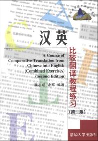 高校英语选修课系列教材：汉英比较翻译教程练习（第2版）