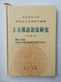 上古汉语语法研究 方有国著 巴蜀书社