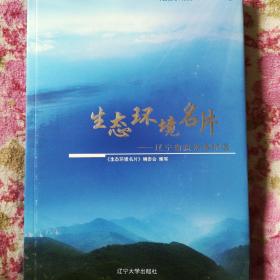 生态环境名片（辽宁省自然保护区）精装带书衣