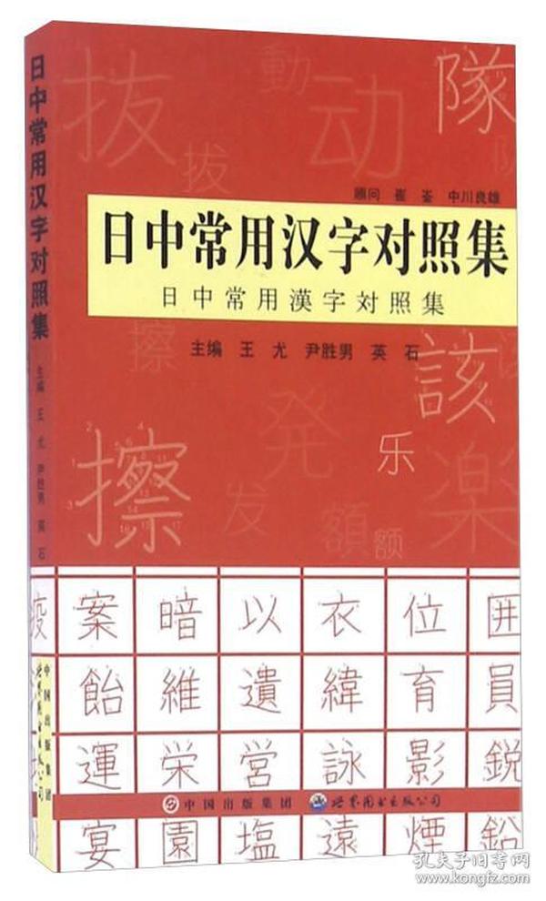 日中常用汉字对照集 王尤 世界图书出版公司 2015年4月 9787510086472