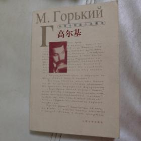 外国中短篇小说藏本：高尔基