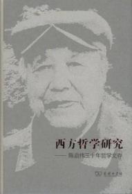 西方哲学研究:陈启伟三十年哲学文存