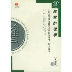 急救护理学（最新版）——全国高等教育自学考试同步训练·同步过关：护理类