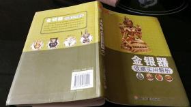 金银器收藏实用解析