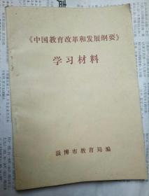 《中国教育改革和发展纲要》学习材料