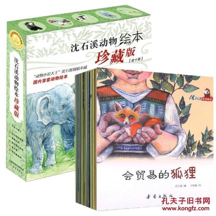 沈石溪动物绘本故事 金丝猴与盘羊等全套共10册