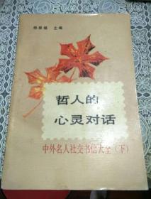 哲人的心灵对话 --- 中外名人社交书信大全 (下)
