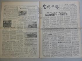 宝鸡市报（1958年 第215期）八十万张、大跃进、志愿军归国等内容