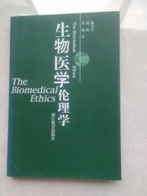 生物医学伦理学