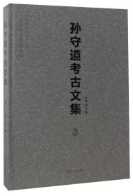 孙守道考古文集/辽宁考古专家文库