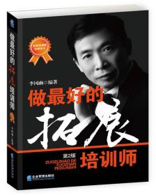 二手书做最好的拓展培训师第二2版李冈豳企业管理出版社978751641