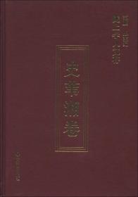 陇上学人文存史苇湘卷（32开精装 全1册）