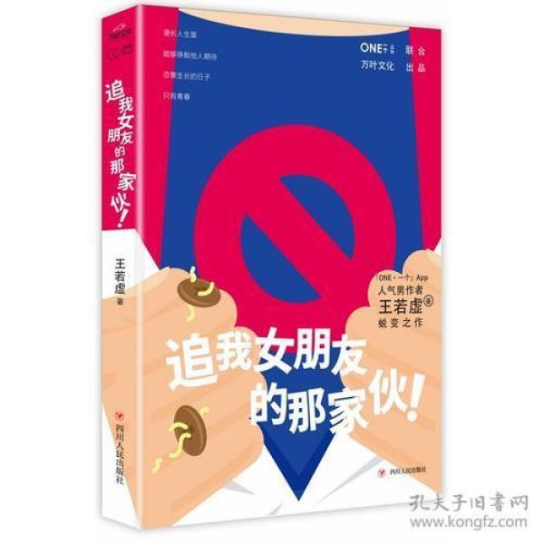 《追我女朋友的那家伙！》（韩寒「一个」工作室监制出品，「一个」App人气作者王若虚最新小说集。）