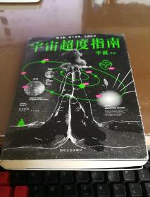 宇宙超度指南